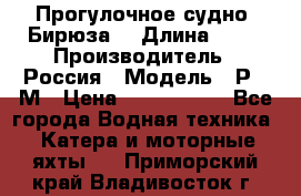 Прогулочное судно “Бирюза“ › Длина ­ 23 › Производитель ­ Россия › Модель ­ Р376М › Цена ­ 5 000 000 - Все города Водная техника » Катера и моторные яхты   . Приморский край,Владивосток г.